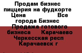 Продам бизнес - пиццерия на фудкорте › Цена ­ 2 300 000 - Все города Бизнес » Продажа готового бизнеса   . Карачаево-Черкесская респ.,Карачаевск г.